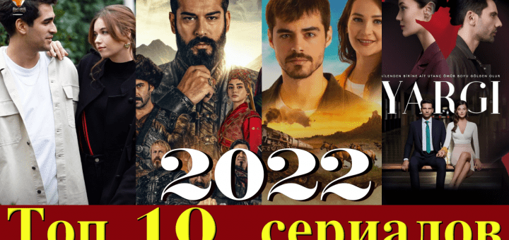 The most popular Turkish TV series of 2022